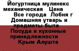Йогуртница мулинекс механическая › Цена ­ 1 500 - Все города, Лобня г. Домашняя утварь и предметы быта » Посуда и кухонные принадлежности   . Крым,Алушта